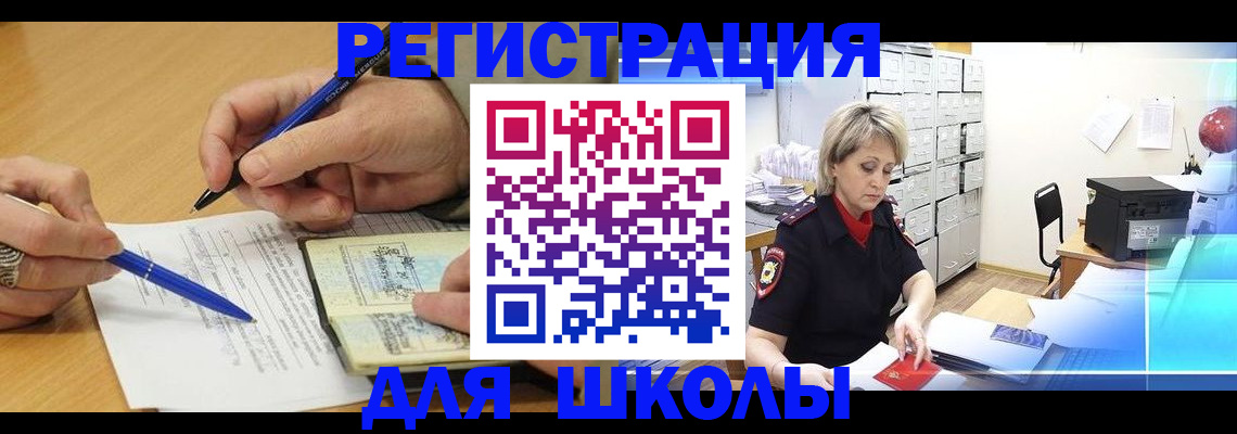 прописка для школы в Куровском