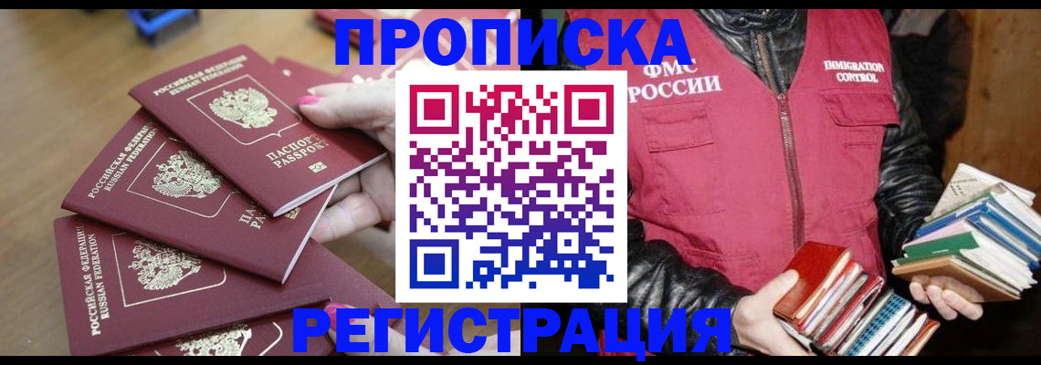 прописка законно в Куровском